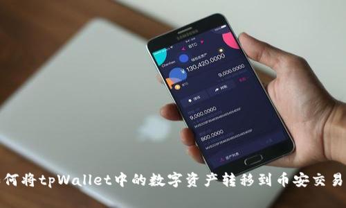 如何将tpWallet中的数字资产转移到币安交易所