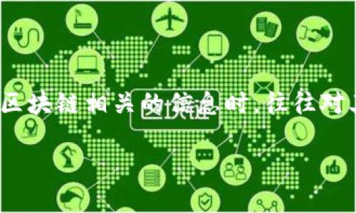 思考用户搜索需求及

在当今数字经济的背景下，区块链技术正日益受到关注。用户在搜索引擎上搜索与区块链相关的信息时，往往对其多样性及背后的技术、经济、社会影响抱有疑问。因此，一个能吸引用户的，可以是：

为什么区块链世界中有这么多种类的数字货币？解密背后的行业趋势与投资机会