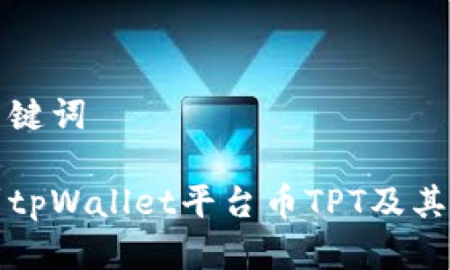 思考和关键词

如何找到tpWallet平台币TPT及其交易信息