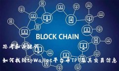 思考和关键词如何找到tpWallet平台币TPT及其交易信