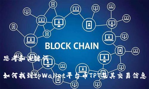 思考和关键词

如何找到tpWallet平台币TPT及其交易信息