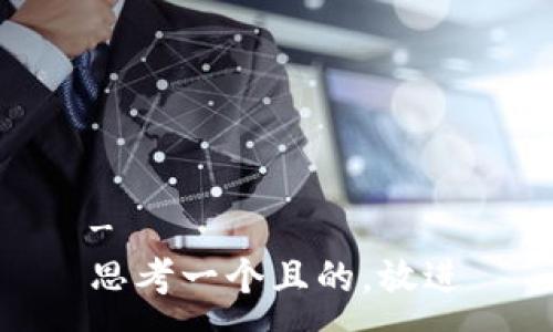 - 
思考一个且的，放进