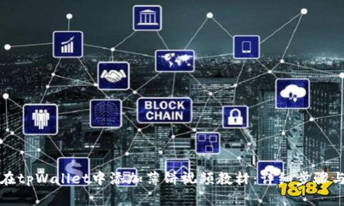 如何在tpWallet中添加薄饼视频教材：详细步骤与指南
