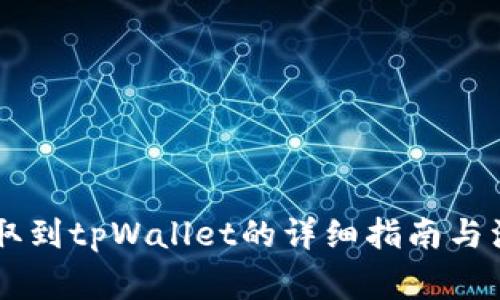 币安提取到tpWallet的详细指南与注意事项