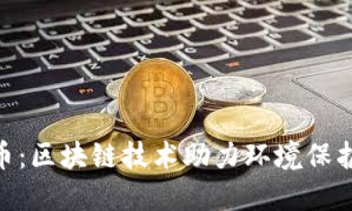 GEC环保币：区块链技术助力环境保护的新希望