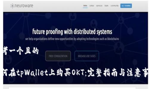 思考一个且的

如何在tpWallet上购买OKT：完整指南与注意事项