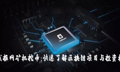 : 线报网矿机挖币：快速了解区块链项目与投资机遇