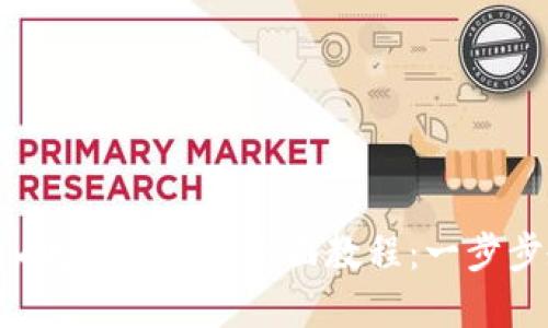 tpWalletmdex流动性挖矿全面教程：一步步教你轻松参与