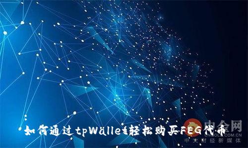 :
如何通过tpWallet轻松购买FEG代币