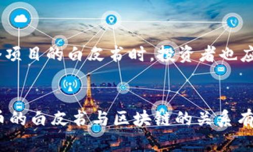   炒币白皮书与区块链的关系分析 / 

 guanjianci 炒币, 白皮书, 区块链, 加密货币 /guanjianci 

引言
在数字货币和区块链技术的迅猛发展中，炒币一词已经深入人心。越来越多的人希望通过炒币实现财富增值，而白皮书则成为了了解每种加密货币项目的重要文档。然而，在炒币的过程中，很多人对白皮书与区块链之间的关系并不十分清楚。在本文中，我们将深入探讨炒币白皮书如何反映区块链技术的内涵，并回答一些相关的问题，以帮助读者更好地理解这一领域。

问题1：炒币的定义与发展背景
炒币，顾名思义，是指通过买入和卖出数字货币以获取利润的行为。自比特币于2009年问世以来，加密货币市场经历了迅猛的发展。数以千计的新的加密项目不断涌现，各类代币层出不穷，许多投资者借此寻找投资机会。然而，这种投资方式并未脱离风险，市场波动与骗局频繁出现，使得投资者对于项目的透明度和真实度的要求日益提高。这里就凸显了白皮书的重要性。

问题2：白皮书的作用与重要性
白皮书是一个加密货币项目的核心文件，通常详细说明该项目的技术细节、商业模式以及未来的发展规划。对于投资者来说，白皮书的质量直接关系到他们的投资决策。一个高质量的白皮书能够清晰地解释项目的价值主张，技术创新以及市场需求，从而增强投资者信心。然而，市场上也存在着许多质量低劣的白皮书，甚至是完全的骗局。投资者在选择项目时，应仔细分析白皮书，以辨别其可信度和潜在价值。

问题3：区块链技术的基本概念
区块链是一种分布式账本技术，其核心特征是去中心化和数据不可篡改。每一个区块都记录了一段时间内的交易数据，并通过加密技术将其与前一个区块链接在一起，形成一个链条。这种结构不仅提升了数据的安全性，同时也增加了透明度。因此，区块链被广泛应用于金融、供应链管理、医疗健康等多个领域。对于炒币投资者而言，理解区块链技术的基本概念有助于他们评估项目的技术价值及其应用前景。

问题4：炒币项目如何利用区块链技术
不少炒币项目基于区块链技术进行创新。通过利用区块链的去中心化特性和高安全性，这些项目可以提供更加透明和高效的金融服务。例如某些去中心化金融（DeFi）项目，利用区块链进行借贷、交易等活动，无需通过传统金融机构。白皮书在此类项目中，通常会详细阐述其如何利用区块链技术实现特定功能，从而吸引投资者的注意。通过分析这些项目的白皮书，可以更好地理解它们与区块链技术的结合度。

问题5：怎样识别优质的白皮书
面对市场上数量繁多的白皮书，投资者应学会如何识别优质的白皮书。通常，一个优质的白皮书应包括以下几个要点：清晰的项目目标、详细的技术架构、合理的市场分析、明确的团队背景以及可行的实施计划。此外，白皮书的语言应，避免过于专业的术语，以确保投资者能够理解项目内容。通过这些标准，投资者能够更有效地筛选出值得关注的加密货币项目。

问题6：炒币的风险与回报计算
炒币虽然有可能带来丰厚的回报，但同时也伴随着极高的风险。市场的波动性使得投资者需时刻关注市场动态。投资者在考虑入场之前，需制定合理的投资策略，并做好风险控制。在分析每个项目的白皮书时，投资者也应评估项目的风险因素，如市场竞争、技术实现可行性等。此外，应该建立一个科学的投资组合来分散风险，确保在追求利润的同时合理控制风险。

总结
炒币的白皮书与区块链技术息息相关，了解二者的关系不仅有助于投资者做出明智的决策，也为其未来的投资活动提供了重要参考。通过对本篇文章的问题进行深入探讨，相信读者对于炒币的白皮书与区块链的关系有了更深刻的理解和认识。在进行炒币之前，了解这些知识无疑将帮助投资者更好地评估项目的潜力和风险，从而实现更好的投资回报。