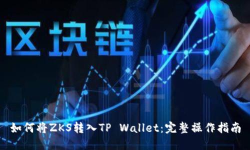 如何将ZKS转入TP Wallet：完整操作指南