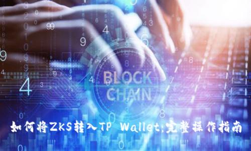 如何将ZKS转入TP Wallet：完整操作指南