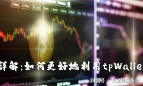 tpWallet扶持政策详解：如何更好地利用tpWallet进行数字资产管理