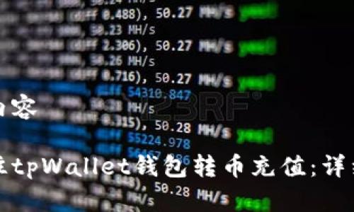 准备内容

如何往tpWallet钱包转币充值：详细指南