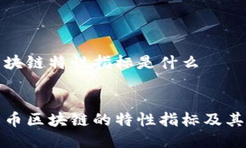 比特币区块链特性指标是什么

优质
探索比特币区块链的特性指标及其影响因素