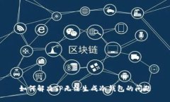 如何解决TP无法生成冷钱包的问题