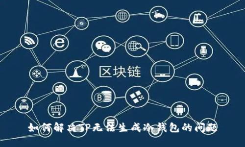 如何解决TP无法生成冷钱包的问题