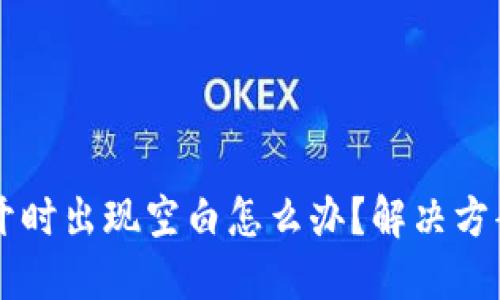 优质  
tpWallet薄饼打开时出现空白怎么办？解决方案与常见问题分析
