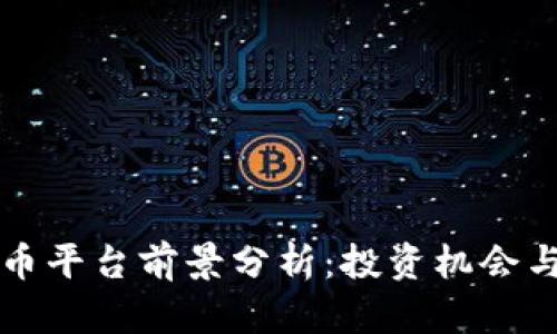 区块链炒币平台前景分析：投资机会与风险并存