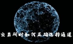 优质  tpWallet转到交易所时如何正确选择通道，避