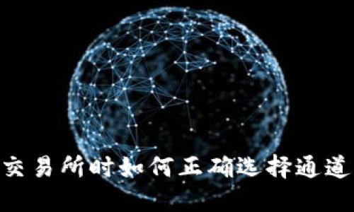 优质  
tpWallet转到交易所时如何正确选择通道，避免错误配置