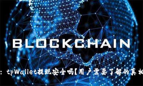 : tpWallet提现安全吗？用户需要了解的真相