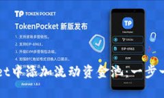 如何在tpWallet中添加流动资金池：一步一步的完整