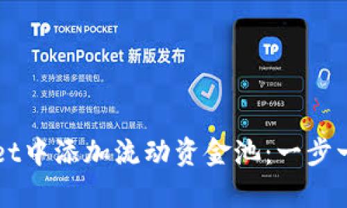 如何在tpWallet中添加流动资金池：一步一步的完整指南