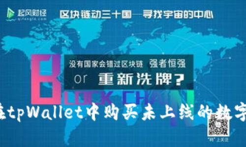 如何在tpWallet中购买未上线的数字货币？