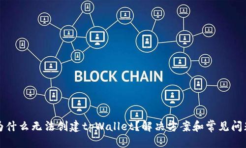 优质  
手机为什么无法创建tpWallet？解决方案和常见问题解析