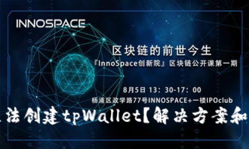 优质  
手机为什么无法创建tpWallet？解决方案和常见问题解析