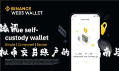 思考和关键词区块链虚拟币交易账户的选择指南