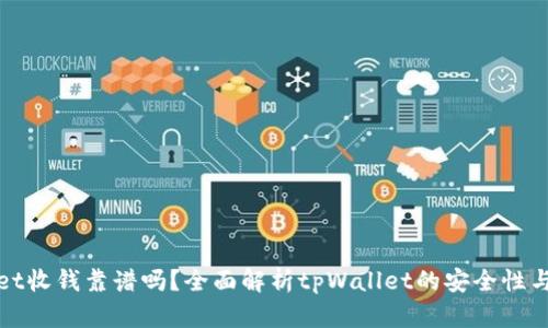 tpWallet收钱靠谱吗？全面解析tpWallet的安全性与可信度