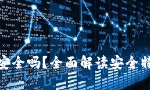 : TP硬件钱包安全吗？全面解读安全特性与使用建议