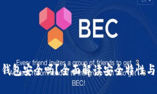 : TP硬件钱包安全吗？全面解读安全特性与使用建议