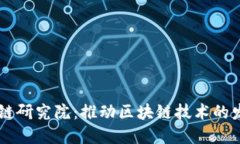 币安区块链研究院：推动区块链技术的发展与创