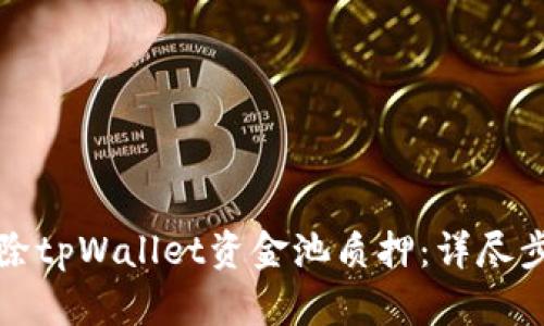 如何解除tpWallet资金池质押：详尽步骤指南