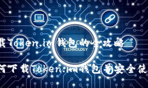 下载Token.im钱包的全攻略

如何下载Token.im钱包并安全使用？