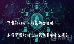 下载Token.im钱包的全攻略如何下载Token.im钱包并安