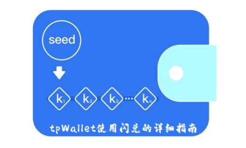 tpWallet使用闪兑的详细指南