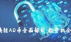 2023年区块链AD币全面解析：投资机会与市场前景