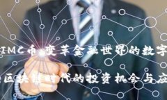 区块链IMC币：变革金融世界的数字资产IMC币：区