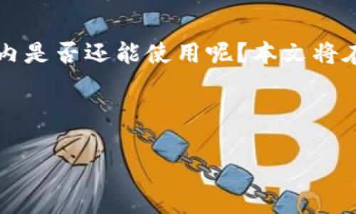 介绍

在数字货币日益兴起的背景下，tpWallet作为一款便捷的数字资产管理工具，吸引了不少用户的关注。那么，tpWallet在国内是否还能使用呢？本文将在以下内容中详细探讨这一问题，分享相关信息，并提供一些实用的建议和解决方案，帮助用户更好地了解和使用tpWallet。

及关键词

tpWallet在国内的使用现状及注意事项