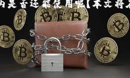 介绍

在数字货币日益兴起的背景下，tpWallet作为一款便捷的数字资产管理工具，吸引了不少用户的关注。那么，tpWallet在国内是否还能使用呢？本文将在以下内容中详细探讨这一问题，分享相关信息，并提供一些实用的建议和解决方案，帮助用户更好地了解和使用tpWallet。

及关键词

tpWallet在国内的使用现状及注意事项