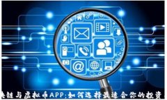 区块链与虚拟币APP：如何选择最适合你的投资工