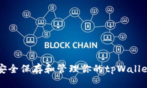 如何安全保存和管理你的tpWallet资产