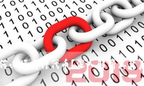 区块链项目为何必须发行代币？深入解析其背后的原因与意义