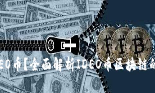 什么是IDEO币？全面解析IDEO币区块链的未来潜力