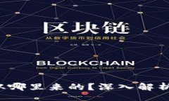 yari优质 tpWallet兑换的币是从哪里来的？深入解析