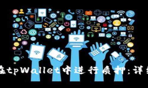 如何在tpWallet中进行质押：详细指南